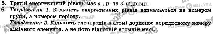 ГДЗ Химия 8 класс страница §.12 Зад.5-6